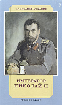 Книга: Император Николай II (Александр Боханов) ; Русское слово, 1998 