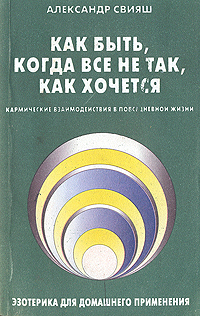 Книга: Как быть, когда все не так, как хочется (Александр Свияш) ; МиМ-Дельта, 2000 