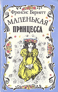 Книга: Маленькая принцесса (Приключения Сары Кру) (Френсис Бернетт) ; Лениздат, 1993 