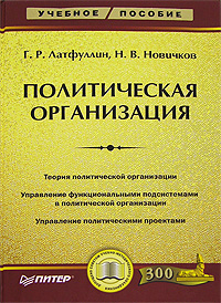 Книга: Политическая организация (Г. Р. Латфуллин, Н. В. Новичков) ; Питер, 2007 