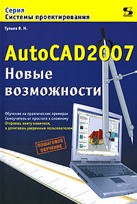 Книга: AutoCAD 2007. Новые возможности (В. Н. Тульев) ; Солон-Пресс, 2007 