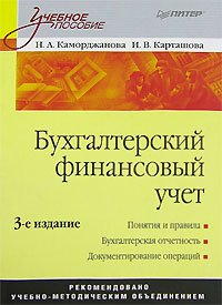 Книга: Бухгалтерский финансовый учет (Н. А. Каморджанова, И. В. Карташова) ; Питер, 2008 