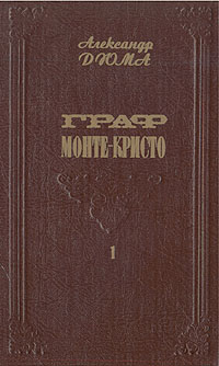 Книга: Граф Монте-Кристо. В двух томах. Том 1 (Александр Дюма) ; Товарищество 