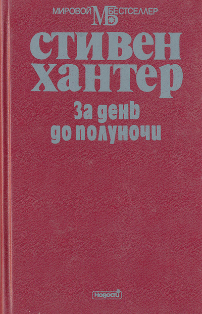 Книга: За день до полуночи (Стивен Хантер) ; Новости, 1994 