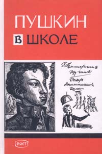Книга: Пушкин в школе (нет автора) ; РОСТкнига, 1999 