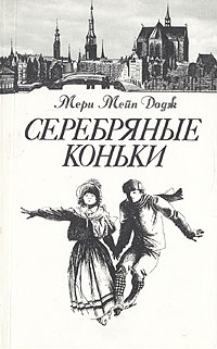 Книга: Серебряные коньки (Мери Мейп Додж) ; Лениздат, 1989 