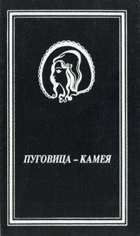 Книга: Пуговица-камея (.) ; Печатный Двор, 1994 