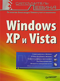 Книга: Windows XP и Vista. Самоучитель Левина (А. Левин) ; Питер, 2007 