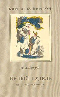 Книга: Белый пудель (А. И. Куприн) ; Детская литература. Москва, 1990 