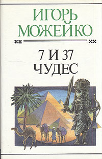 Книга: 7 и 37 чудес (Игорь Можейко) ; Хронос, 1996 