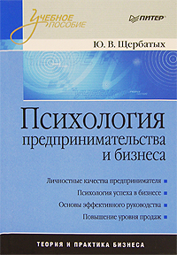 Книга: Психология предпринимательства и бизнеса (Ю. В. Щербатых) ; Питер, 2008 