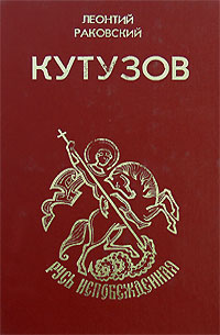 Книга: Кутузов (Леонтий Раковский) ; Издательский Центр детской книги, 1993 