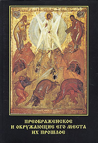 Книга: Преображенское и окружающие его места, их прошлое (П. В. Синицын) ; Сварог и К, 1997 