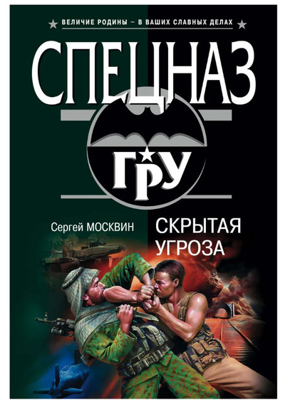 Книга: Скрытая угроза (Москвин Сергей Львович) ; Эксмо, 2006 