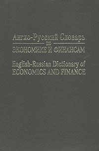 Книга: Англо-русский словарь по экономике и финансам (нет) ; Экономическая школа, 1993 