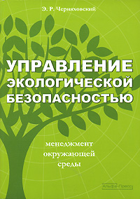Книга: Управление экологической безопасностью (Э. Р. Черняховский) ; Альфа-Пресс, 2007 