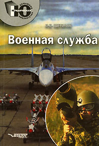 Книга: Военная служба (И. Б. Щепилов) ; Владос-Пресс, 2005 