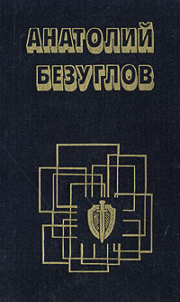 Книга: Прокурор (Анатолий Безуглов) ; Негоциант, 1994 