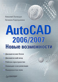 Книга: AutoCAD 2006/2007. Новые возможности (Николай Полещук, Наталия Карпушкина) ; Питер, 2007 