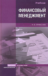 Книга: Финансовый менеджмент (Н. Б. Ермасова) ; Высшее образование, 2007 