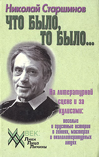 Книга: Что было, то было. (Николай Старшинов) ; Звонница-МГ, 1998 