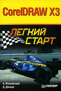 Книга: CorelDRAW X3 (А. Жвалевский, Д. Донцов) ; Питер, 2007 
