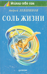 Книга: Соль жизни (Андрей Левшинов) ; Питер, 1996 