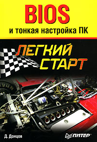 Книга: BIOS и тонкая настройка ПК (Д. Донцов) ; Питер, 2007 