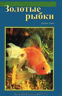 Книга: Золотые рыбки (Крис Эндрюс) ; Феникс, 2001 