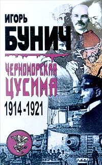 Книга: Черноморская Цусима. 1914 - 1921 (Игорь Бунич) ; Облик, 1999 