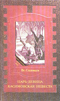 Книга: Царь-девица. Касимовская невеста (В. Соловьев) ; Пик, 1993 