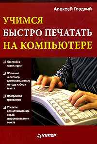 Книга: Учимся быстро печатать на компьютере (Алексей Гладкий) ; Питер, 2006 