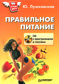 Книга: Правильное питание (+ CD-ROM) (Ю. Лужковская) ; Питер, 2007 