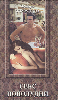 Книга: Секс пополудни (Джун Зингер) ; Олма-Пресс, 1995 