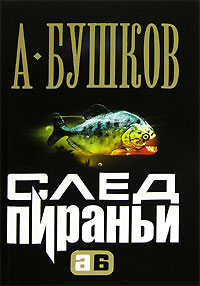 Книга: След пираньи (А. Бушков) ; Олма Медиа Групп, 2007 