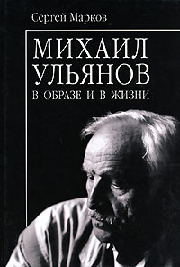 Книга: Михаил Ульянов (Сергей Марков) ; Вече, 2007 