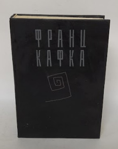 Книга: Франц Кафка. Сочинения в трех томах. Том 3 (Франц Кафка) ; Фолио, Художественная литература. Москва, 1994 