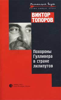 Книга: Похороны Гулливера в стране лилипутов (Виктор Топоров) ; Лимбус Пресс, 2002 