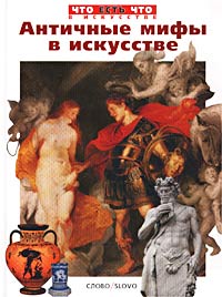Книга: Античные мифы в искусстве (Наталия Ермильченко) ; Слово, 2001 