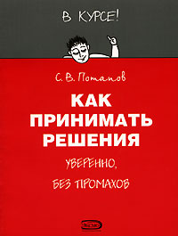 Книга: Как принимать решения (С. В. Потапов) ; Эксмо, 2006 