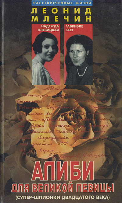 Книга: Алиби для великой певицы (Леонид Млечин) ; Гея, 1997 