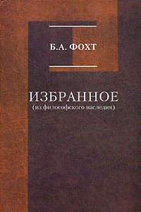 Книга: Б. А. Фохт. Избранное (из философского наследия) (Б. А. Фохт) ; Прогресс-Традиция, 2003 