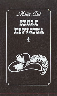 Книга: Белая перчатка (Майн Рид) ; Химия, 1992 