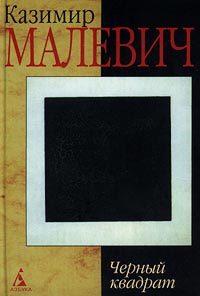 Книга: Черный квадрат (Казимир Малевич) ; Азбука, 2001 