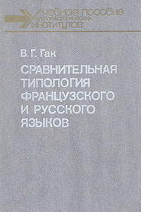 Книга: Сравнительная типология французского и русского языков (В. Г. Гак) ; Просвещение, 1989 