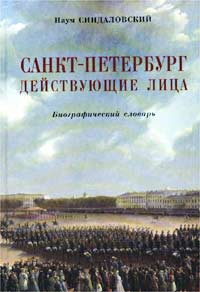 Книга: Санкт-Петербург. Действующие лица (Наум Синдаловский) ; Нева, 2002 