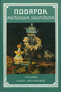 Книга: Подарок молодым хозяйкам (Елена Молоховец) ; Прибой, 1994 
