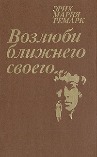 Книга: Возлюби ближнего своего (Эрих Мария Ремарк) ; Издательство политической литературы, 1990 