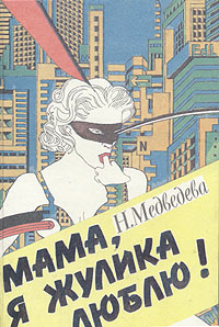 Книга: Мама, я жулика люблю! (Н. Медведева) ; Центрально-Черноземное книжное издательство, 1993 