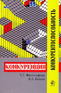 Книга: Конкуренция и конкурентоспособность (Т. Г. Философова, В. А. Быков) ; Юнити-Дана, 2011 